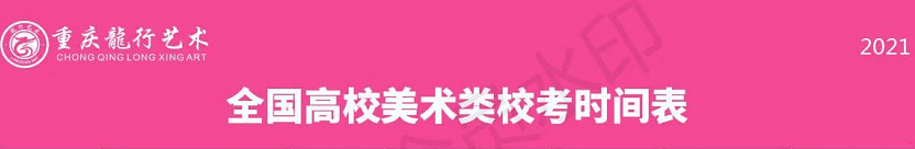 全國(guó)美術(shù)類高校?？紩r(shí)間匯總！重慶畫室藝考生不容錯(cuò)過(guò)！圖一