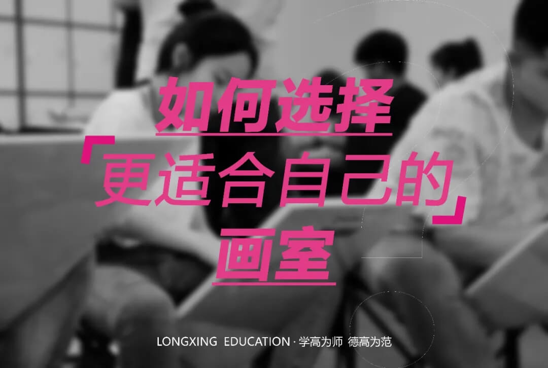 重慶美術(shù)培訓(xùn)學(xué)校小龍引領(lǐng)你避免踩雷！精準(zhǔn)狙擊美院名校-選擇大于努力
