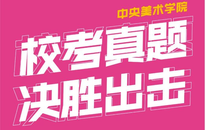 重慶美術(shù)培訓(xùn)學(xué)校收集分享|2021年中央美術(shù)學(xué)院線(xiàn)下?？颊骖}集！