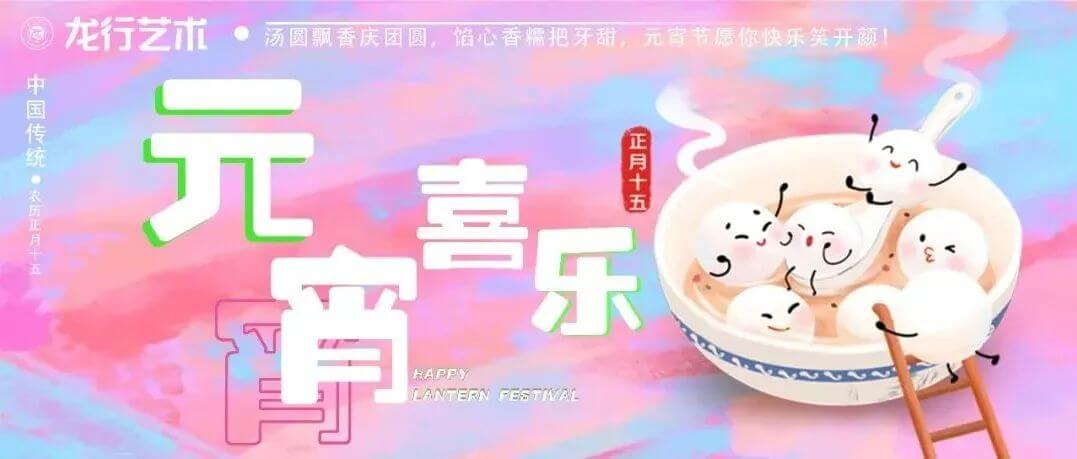 湯圓飄香慶團圓，餡心香糯把牙甜，元宵節(jié)愿你快樂笑開顏！