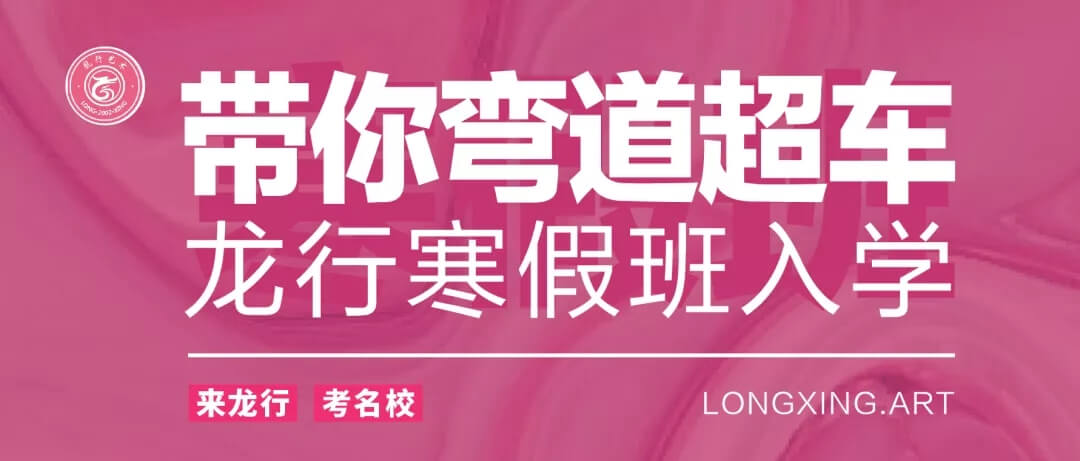 重慶美術培訓寒假班開學季 ‖ 你還在觀望嗎？重慶龍行藝術帶你彎道超車！圖一