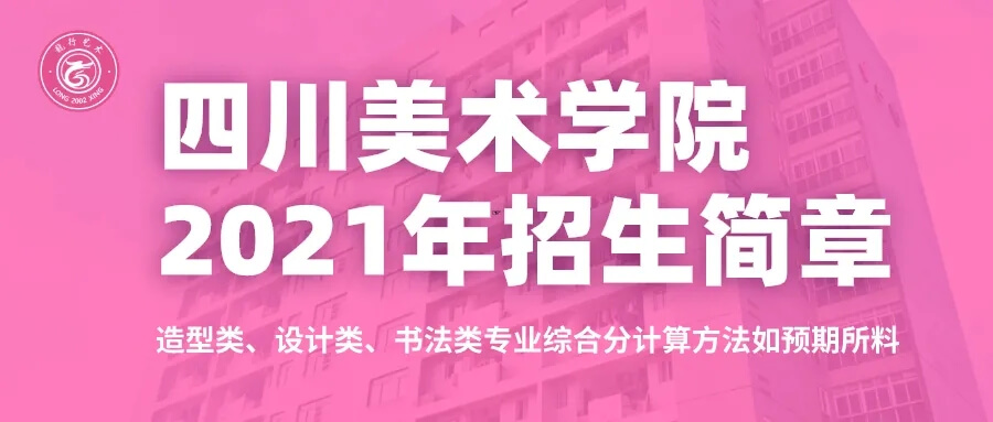 重慶考生必看！四川美術學院2021年招生簡章及錄取綜合分計算方法