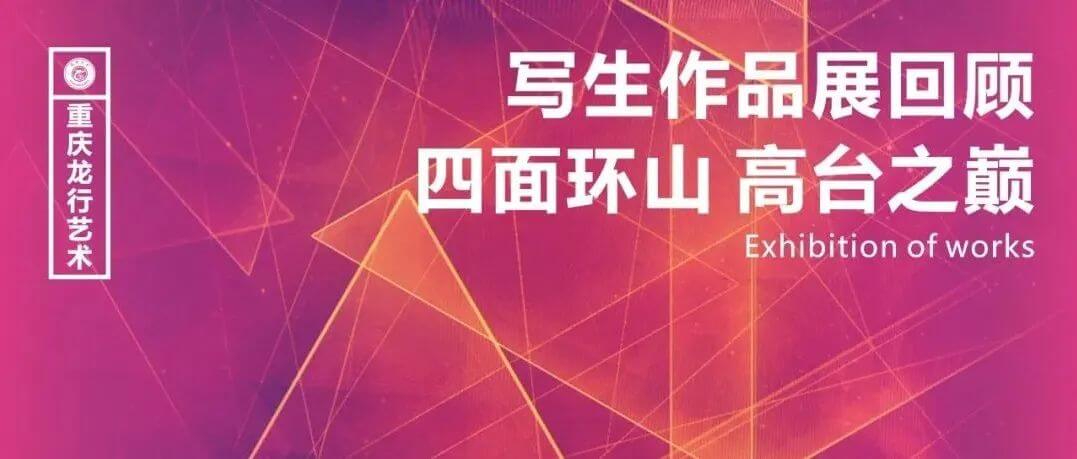 重慶畫室寫生作品展回顧-帶走的是成長，留下的是感動