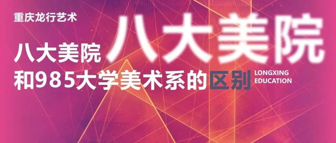 八大美院和985大學(xué)美術(shù)系的區(qū)別有哪些？重慶畫室分析不同之處！