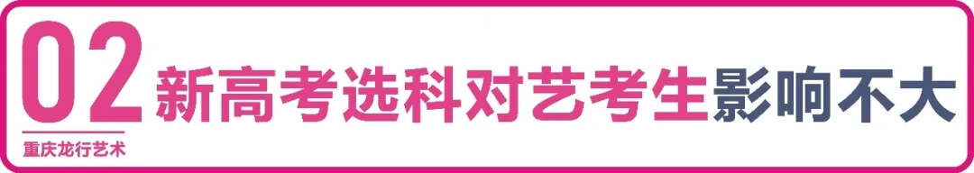 【重慶龍行藝術(shù)】疫情下的2022年藝考政策變與不變3