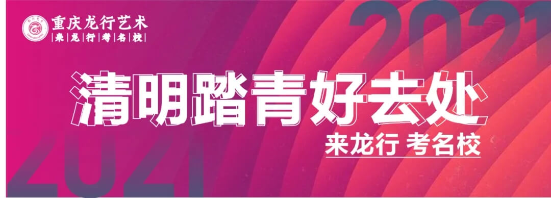 0元試學(xué) 玩轉(zhuǎn)龍行 · 重慶畫(huà)室向您的小長(zhǎng)假發(fā)出邀請(qǐng)！圖一