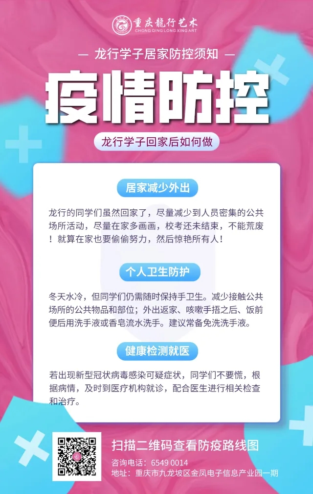 居家如何進(jìn)行疫情防控? 重慶美術(shù)培訓(xùn)學(xué)校分享新冠防護(hù)路線圖！圖一