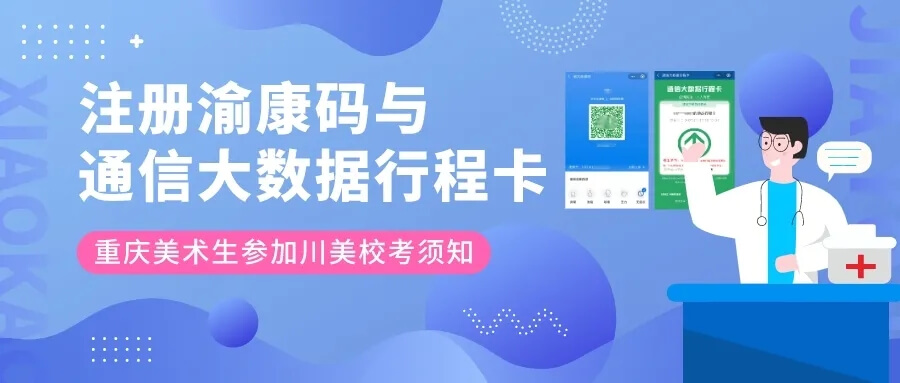 ?？柬氈?‖ 重慶美術(shù)生參加川美校考需提前注冊渝康碼與通信大數(shù)據(jù)行程卡