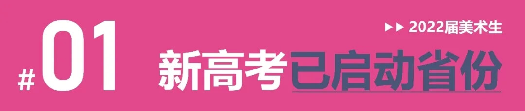全國多省確定啟動新高考改革，美術(shù)生選科需謹(jǐn)慎！2
