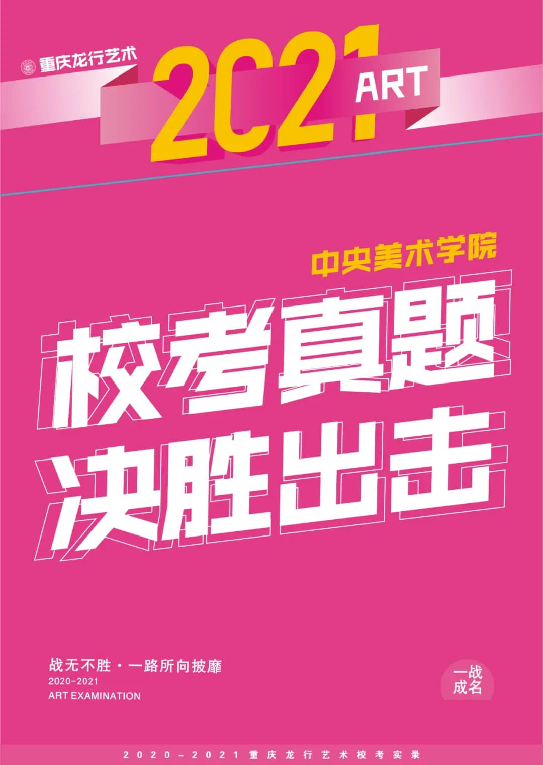 重慶美術(shù)培訓(xùn)學(xué)校收集分享|2021年中央美術(shù)學(xué)院線下?？颊骖}集！圖一