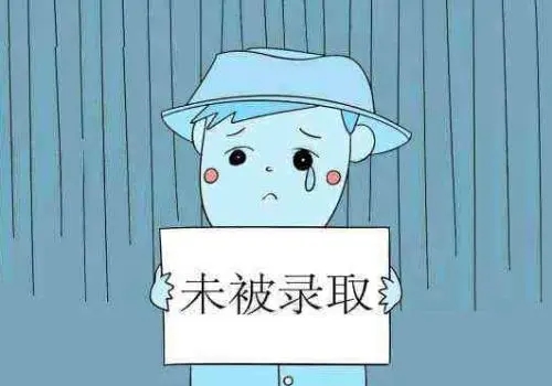 如果本科落榜了，還有多少機(jī)會(huì)被大學(xué)錄取？