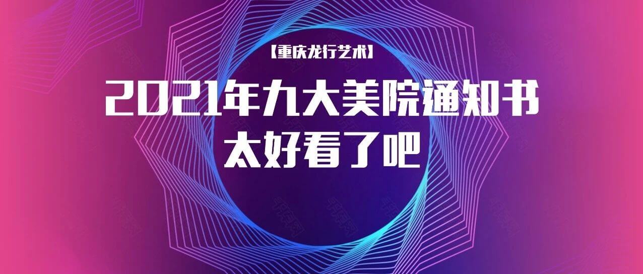2021年九大美院通知書太好看了吧！快跟隨重慶畫室來看看吧