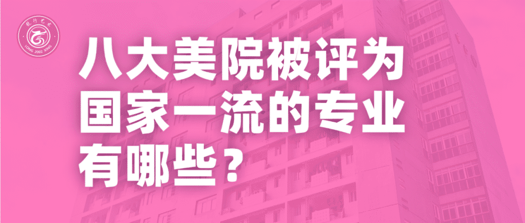 重慶美術(shù)集訓(xùn)畫(huà)室分享！八大美院被評(píng)為國(guó)家一流的專(zhuān)業(yè)有哪些？