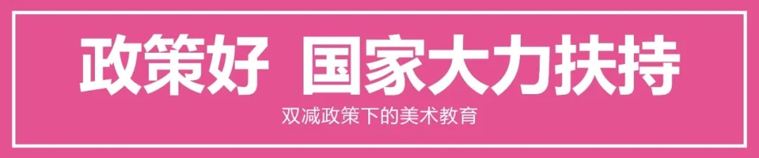 “雙減”政策下國內(nèi)美術(shù)教育的前景如何？3