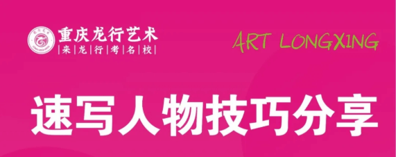 重慶美術(shù)培訓(xùn)學(xué)校|龍行藝術(shù)線上課程：速寫人物技巧分享！圖一