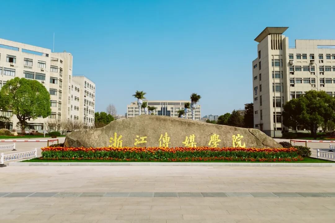 浙江傳媒學(xué)院2022年本科招生簡章已發(fā)布！