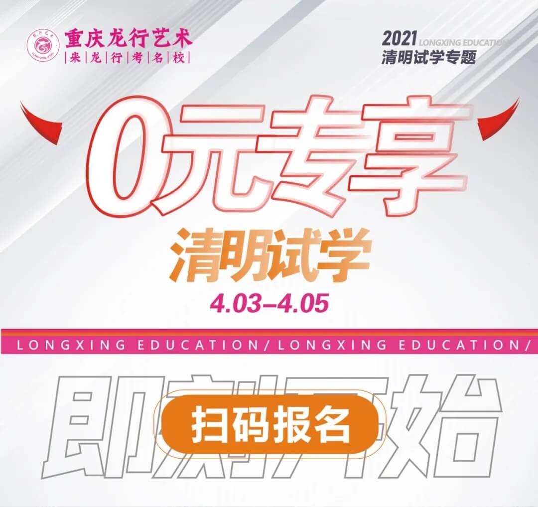 0元試學(xué) 玩轉(zhuǎn)龍行 · 重慶畫(huà)室向您的小長(zhǎng)假發(fā)出邀請(qǐng)！圖二