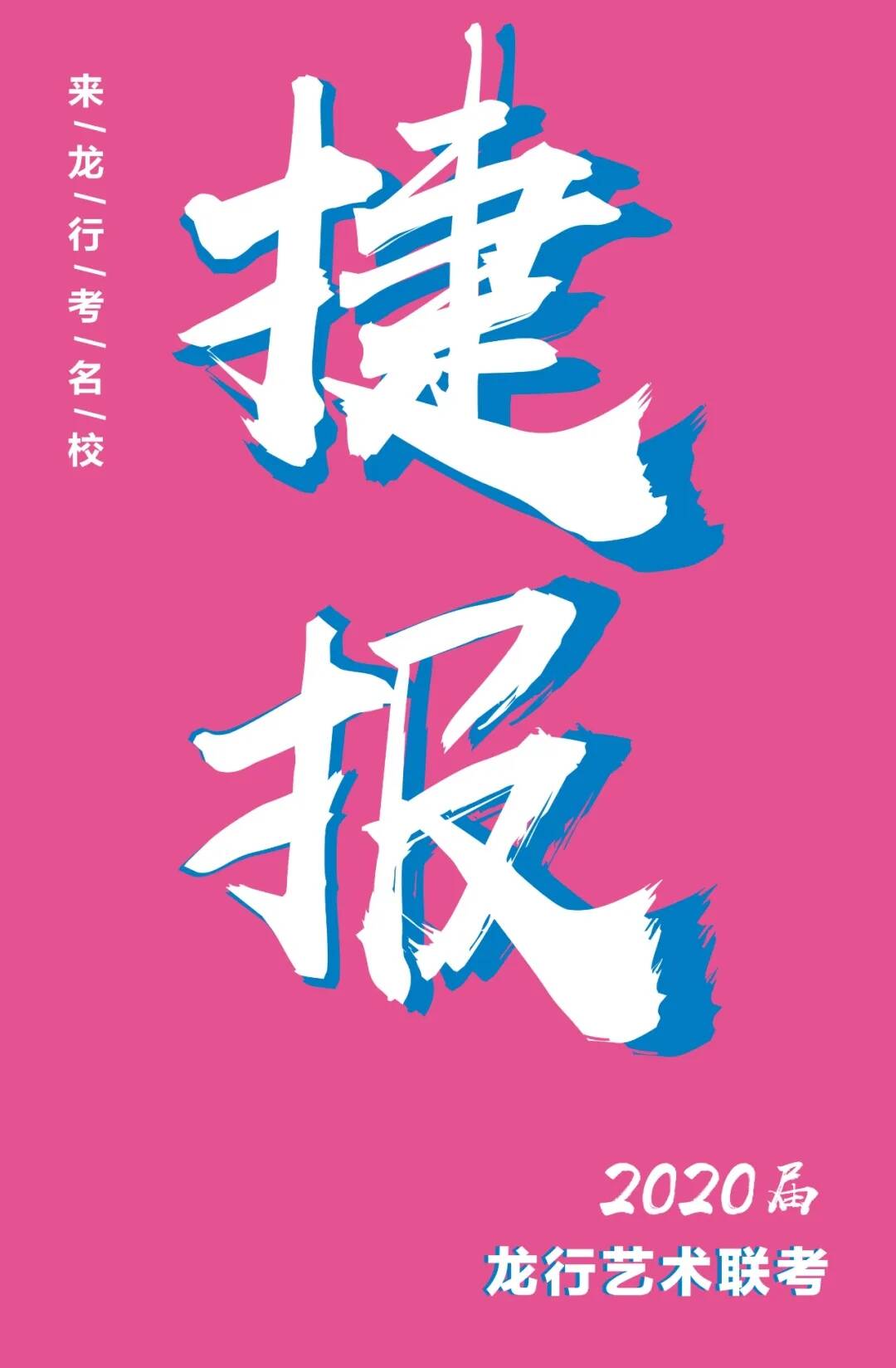 龍行2021屆招生簡章 ▏?yán)L畫改變命運，藝術(shù)成就人生