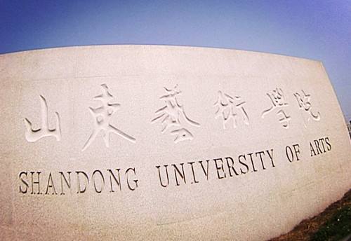 重慶美術(shù)培訓(xùn)班老師整理！山東藝術(shù)學(xué)院2021年招生模式及專業(yè)