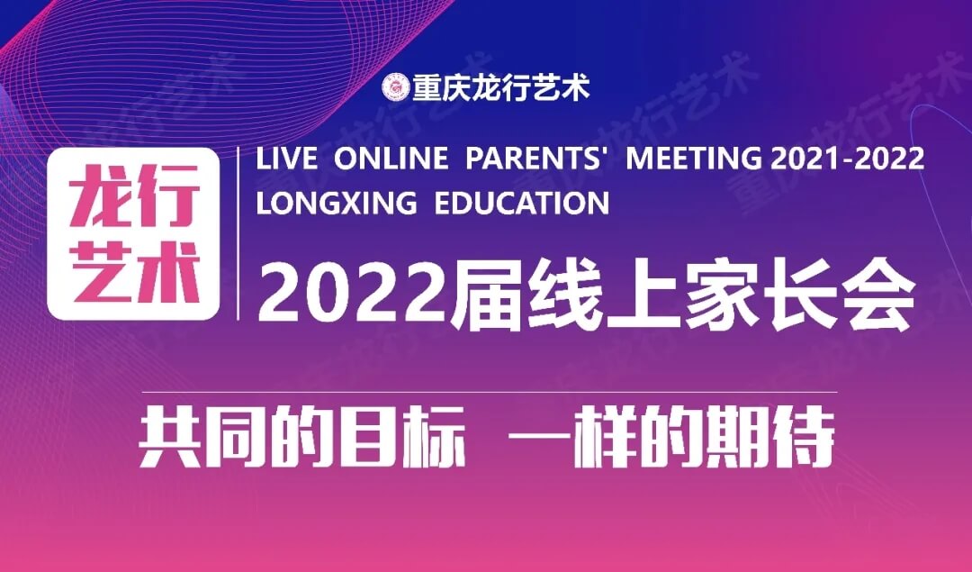 【重慶龍行藝術(shù)】家?；ヂ?lián)-2022屆線上家長會(huì)1