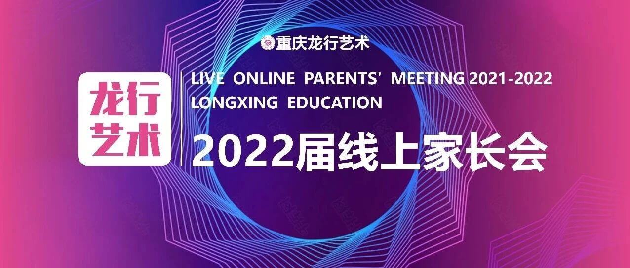 【重慶龍行藝術(shù)】家?；ヂ?lián)-2022屆線上家長會