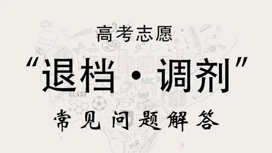 高分也可能慘遭退檔！這些幾種誤區(qū)你要注意！