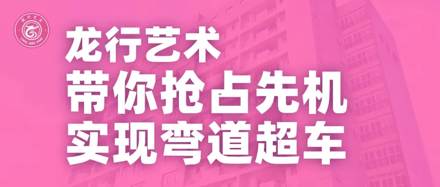 重慶龍行藝術(shù)畫室發(fā)出寒假征集令啦！帶你搶占藝考先機(jī)實(shí)現(xiàn)彎道超車