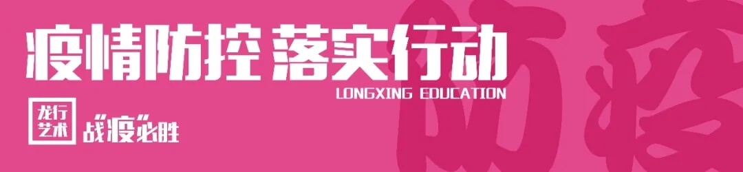 重慶龍行藝術(shù)多措并舉做好防疫行動(dòng)，全封閉式管理保障1