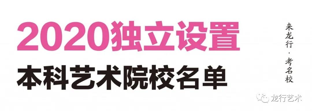 名校匯總 ‖ 2021屆美術(shù)生聯(lián)考后可以參加校考的院校