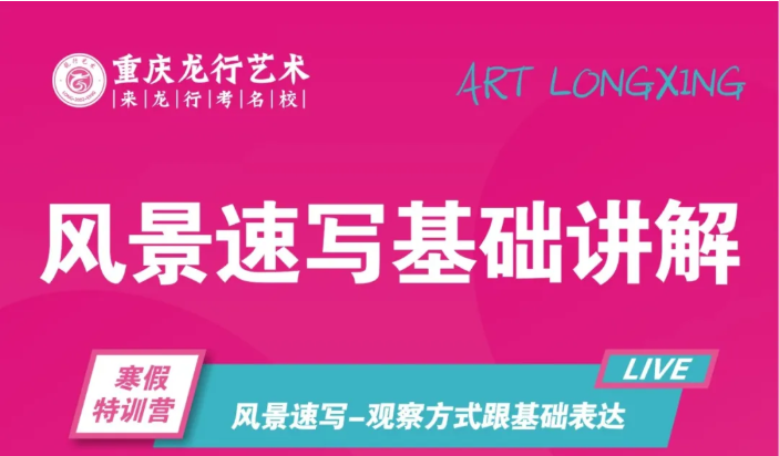 【重慶美術(shù)?？己偬赜?xùn)營】重慶龍行藝術(shù)線上寒假課程第三講：風(fēng)景速寫基礎(chǔ)