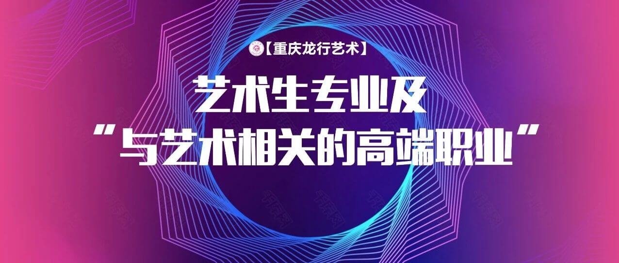 藝術(shù)生畢業(yè)后能從事那些專業(yè)？與藝術(shù)相關(guān)的高端職業(yè)分享