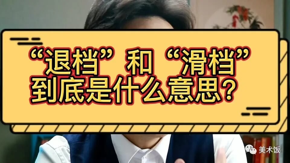 高考成績已經(jīng)出來了，但你知道滑檔和退檔嗎？