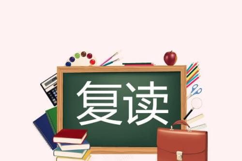 取消高考復讀？考生該如何掌握命運！