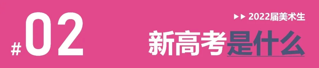 全國多省確定啟動新高考改革，美術(shù)生選科需謹(jǐn)慎！3