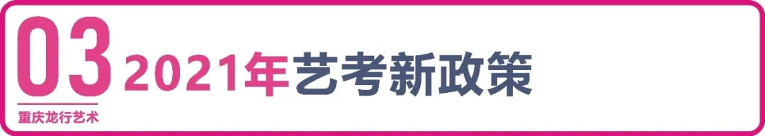 【重慶龍行藝術(shù)】疫情下的2022年藝考政策變與不變4
