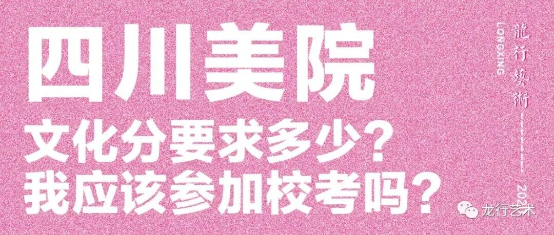 學(xué)姐說｜四川美院文化分要求多少？ 我應(yīng)該參加?？紗?
