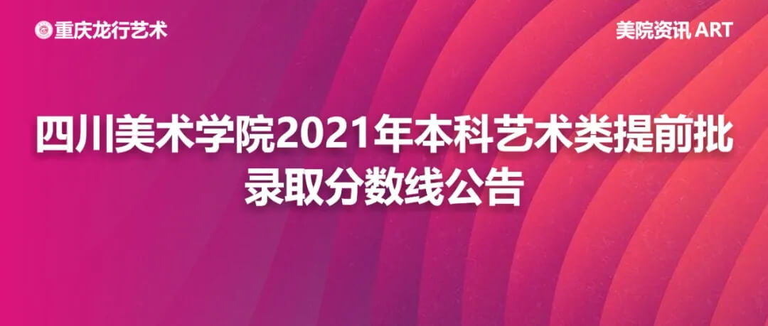 四川美術學院2021年本科藝術類提前批錄取分數(shù)線公告