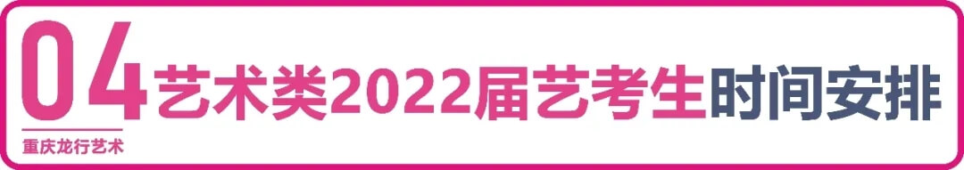 【重慶龍行藝術(shù)】疫情下的2022年藝考政策變與不變5