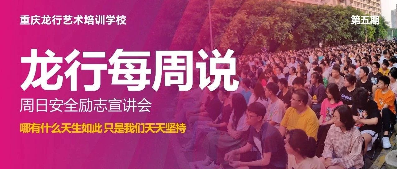 龍行每周說 || 第五期 所有看似從天而降的幸運(yùn)，都不過是厚積薄發(fā)的結(jié)果