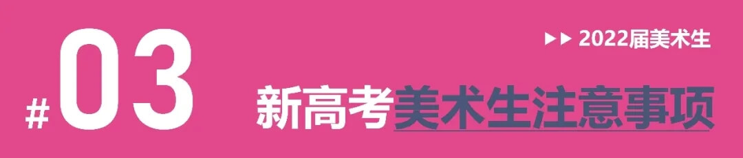 全國多省確定啟動新高考改革，美術(shù)生選科需謹(jǐn)慎！4