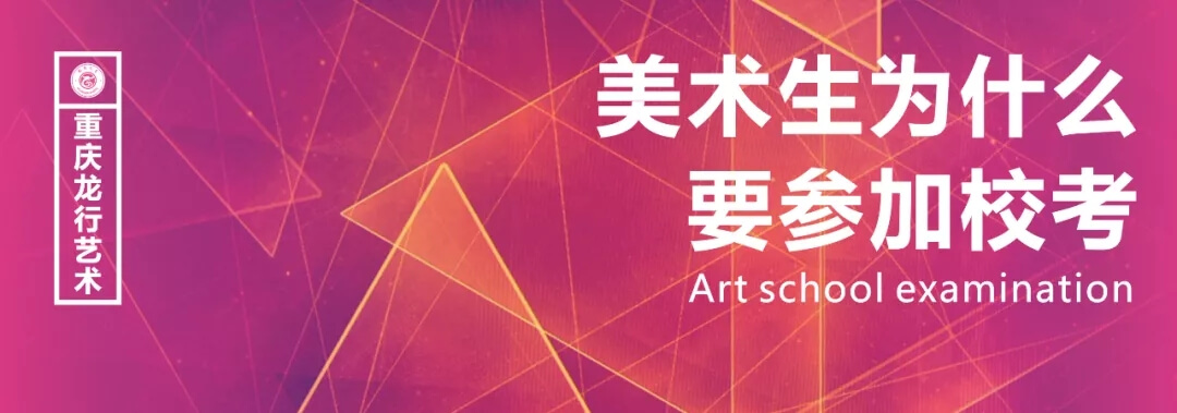 美術(shù)生為什么要參加?？迹恐貞c畫室告訴你原因！