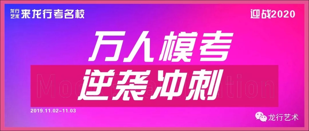 龍行藝術(shù)|強(qiáng)勢(shì)出擊萬(wàn)人模擬考，不負(fù)此行