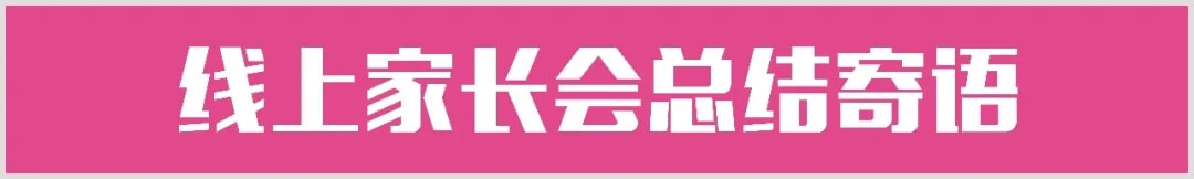 【重慶龍行藝術(shù)】家?；ヂ?lián)-2022屆線上家長會(huì)15