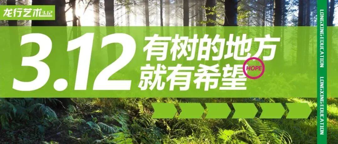 植樹節(jié)，種下希望，發(fā)出夢想的嫩芽！