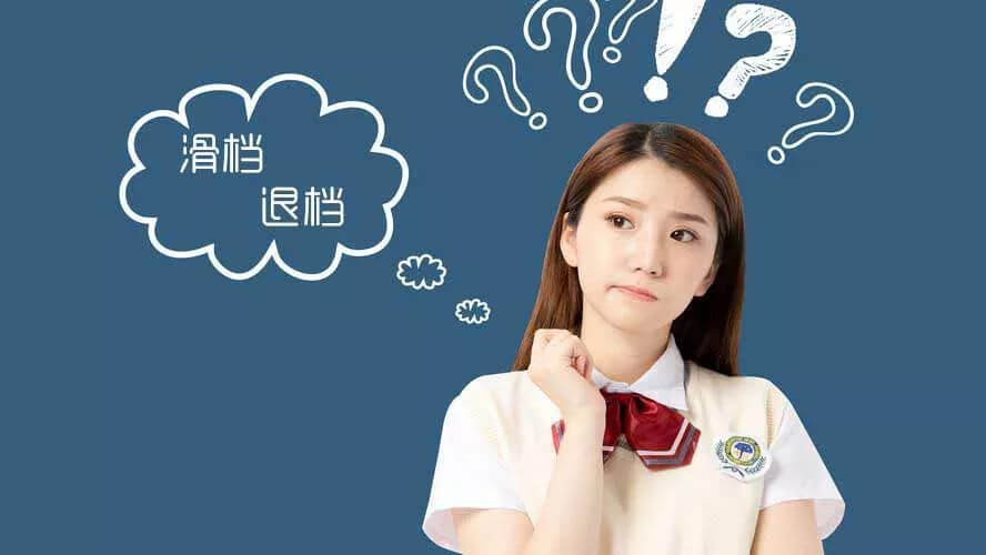 高分也可能慘遭退檔！這些幾種誤區(qū)你要注意！