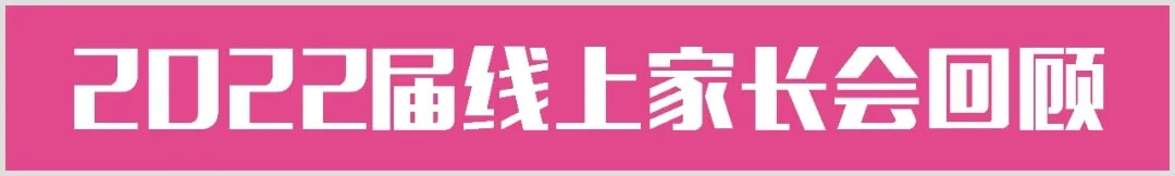 【重慶龍行藝術(shù)】家?；ヂ?lián)-2022屆線上家長會(huì)5