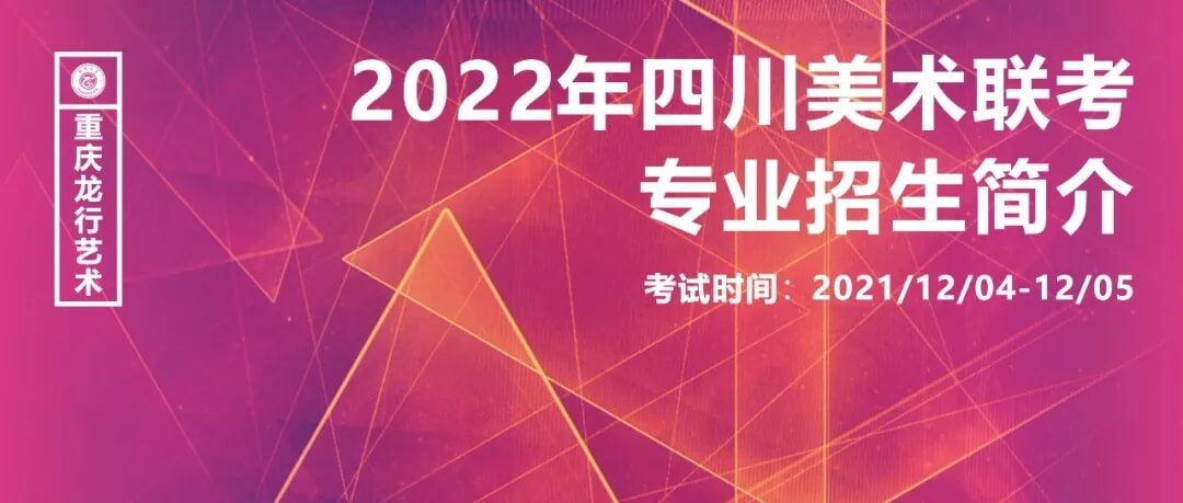 2022年四川美術(shù)聯(lián)考時(shí)間已確定及專業(yè)招生簡(jiǎn)介