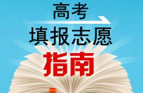 重慶美術(shù)培訓(xùn)學(xué)校教程 | 高考志愿填報如何準(zhǔn)備！