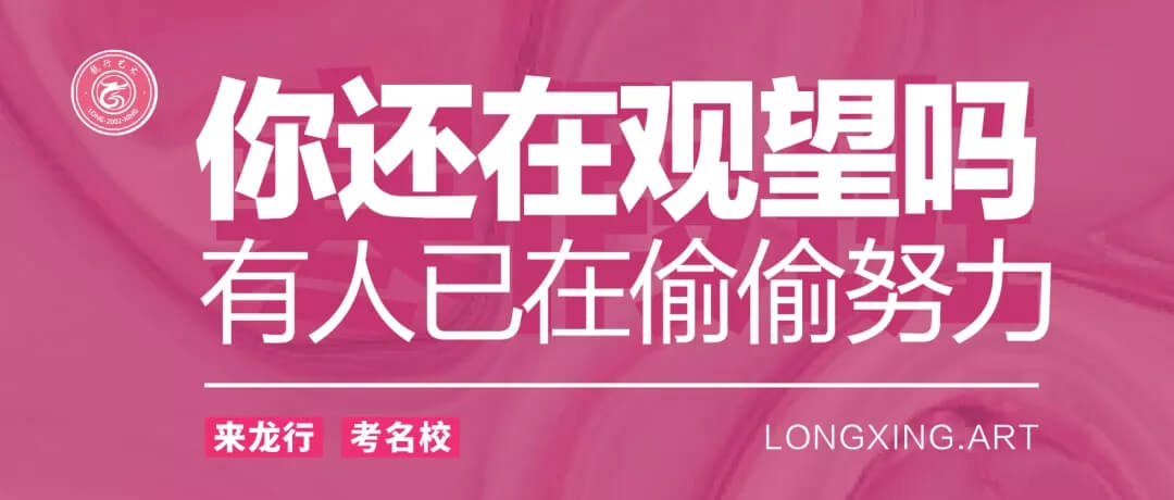 重慶美術(shù)培訓(xùn)寒假班開學(xué)季 ‖ 你還在觀望嗎？重慶龍行藝術(shù)帶你彎道超車