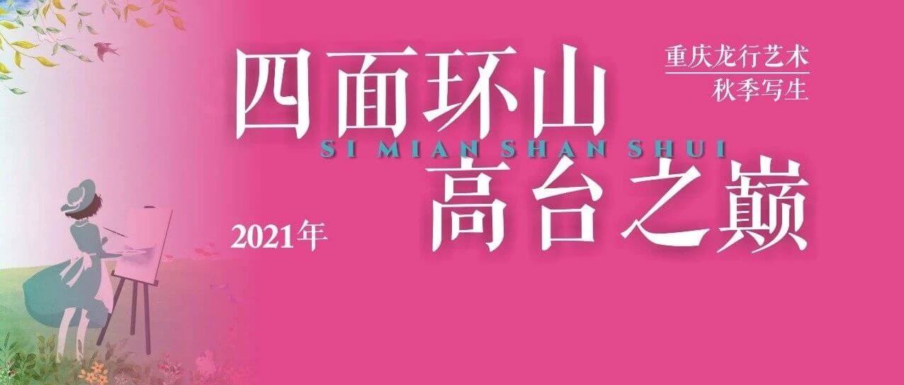 “執(zhí)筆畫江山，逐夢遇未來”，重慶畫室秋季寫生前線紀實